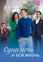  Одна ночь и вся жизнь (2025) смотреть онлайн бесплатно