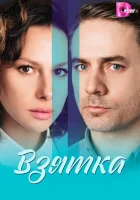  Взятка (2025) смотреть онлайн бесплатно