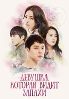  Девушка, которая видит запахи (2015) смотреть онлайн бесплатно