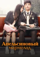  Апельсиновый мармелад (2015) смотреть онлайн бесплатно