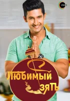  Любимый зять (2014) смотреть онлайн бесплатно