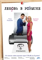  Любовь в розыске (2015) смотреть онлайн бесплатно