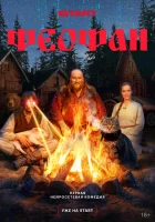  Феофан (2025) смотреть онлайн бесплатно