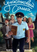  Участковый Саша (2025) смотреть онлайн бесплатно