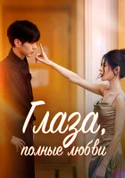  Глаза, полные любви (2025) смотреть онлайн бесплатно