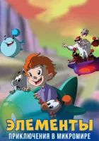  Элементы. Приключения в микромире (2009) смотреть онлайн бесплатно