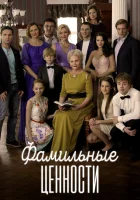  Фамильные ценности (2015) смотреть онлайн бесплатно