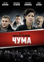  Чума (2015) смотреть онлайн бесплатно