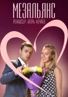  Мезальянс (2013) смотреть онлайн бесплатно