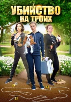  Убийство на троих (2015) смотреть онлайн бесплатно