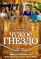  Чужое гнездо (2015) смотреть онлайн бесплатно