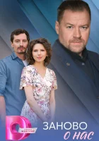  Заново о нас (2025) смотреть онлайн бесплатно