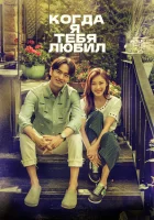  Когда я тебя любил (2015) смотреть онлайн бесплатно