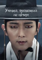  Учёный, гуляющий по ночам (2015) смотреть онлайн бесплатно