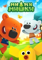  Ми-ми-мишки (2015) смотреть онлайн бесплатно