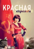  Красная королева (2015) смотреть онлайн бесплатно