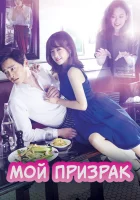  Мой призрак (2015) смотреть онлайн бесплатно