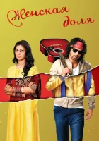  Женская доля (2014) смотреть онлайн бесплатно
