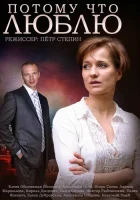  Потому что люблю (2015) смотреть онлайн бесплатно