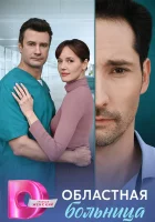  Областная больница (2025) смотреть онлайн бесплатно