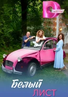  Белый лист (2025) смотреть онлайн бесплатно