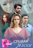  Срывая маски (2025) смотреть онлайн бесплатно