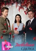  Любовная сделка (2025) смотреть онлайн бесплатно