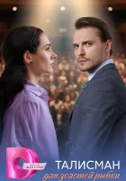  Талисман для золотой рыбки (2025) смотреть онлайн бесплатно