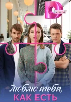  Люблю тебя, как есть (2025) смотреть онлайн бесплатно