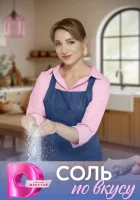 Соль по вкусу (2025) смотреть онлайн бесплатно