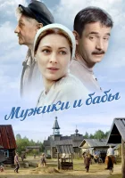  Мужики и бабы (2015) смотреть онлайн бесплатно