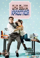  Она была красоткой (2015) смотреть онлайн бесплатно