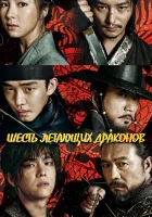  Шесть летающих драконов (2015) смотреть онлайн бесплатно