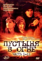  Пустыня в огне (1997) смотреть онлайн бесплатно