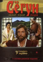  Сёгун (1980) смотреть онлайн бесплатно