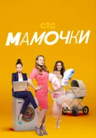  Мамочки (2015) смотреть онлайн бесплатно