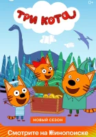  Три кота (2015) смотреть онлайн бесплатно