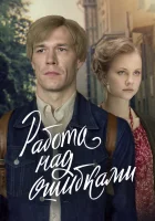  Работа над ошибками (2021) смотреть онлайн бесплатно