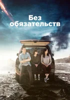  Без обязательств (2015) смотреть онлайн бесплатно