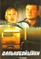  Дальнобойщики (2001) смотреть онлайн бесплатно