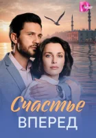  Счастье вперед (2025) смотреть онлайн бесплатно