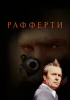  Рафферти (1980) смотреть онлайн бесплатно