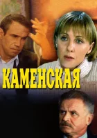  Каменская (1999) смотреть онлайн бесплатно