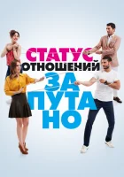  Статус отношений: Запутанно (2015) смотреть онлайн бесплатно