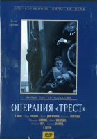  Операция «Трест» (1968) смотреть онлайн бесплатно