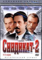  Синдикат-2 (1980) смотреть онлайн бесплатно