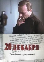  20 декабря (1981) смотреть онлайн бесплатно