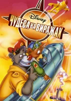  Чудеса на виражах (1990) смотреть онлайн бесплатно