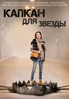  Капкан для звезды (2015) смотреть онлайн бесплатно
