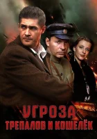  УГРОза: Трепалов и Кошелек (2015) смотреть онлайн бесплатно